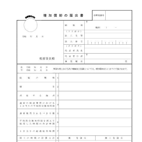 Document preview: C1-42 増加償却の届出 — 法人税, 日本 (CERFA n°C1-42)