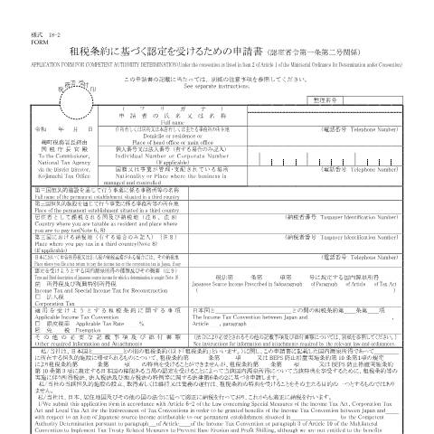 Document preview: A3-19 租税条約に基づく認定を受けるための申請（認定省令第一条第二号関係） — 租税条約に基づく認定を受けるための申請書（認定省令第一条第二号関係）（PDFファイル/421KB） — 租税条約, 日本 (CERFA n°A3-19)