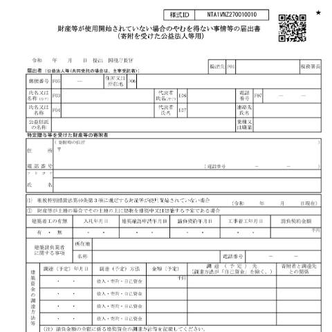 Document preview: A4-37 財産等が使用開始されていない場合のやむを得ない事情等の届出（寄附を受けた公益法人等用） — 財産等が使用開始されていない場合のやむを得ない事情等の届出書（寄附を受けた公益法人等用）(PDF/715KB) — 譲渡所得, 日本 (CERFA n°A4-37)