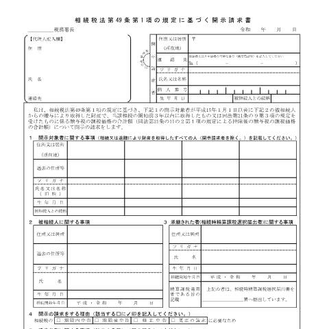 Document preview: B1-61 贈与税の申告内容の開示請求手続 — 相続税法第49条第1項の規定に基づく開示請求書（PDF/269KB） — 相続税・贈与税, 日本 (CERFA n°B1-61)
