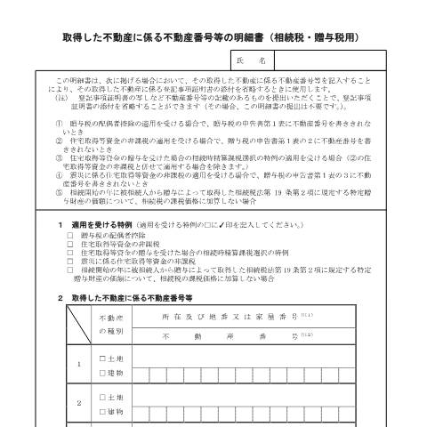 Document preview: B1-1 贈与税の申告手続 — 相続税・贈与税, 日本 (CERFA n°B1-1)