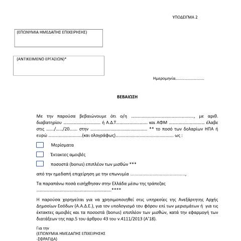 Document preview: Βεβαίωση ημεδαπής επιχείρησης — ΕΝΤΥΠΑ ΦΟΡΟΛΟΓΙΑΣ ΕΙΣΟΔΗΜΑΤΟΣ, Ελλάδα (CERFA n°YPόDEIGMA 2 A.1175/2023)