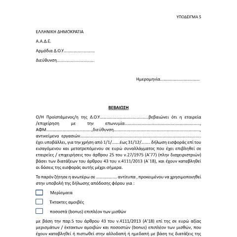 Document preview: Βεβαίωση αρμόδιας φορολογικής αρχής — ΕΝΤΥΠΑ ΦΟΡΟΛΟΓΙΑΣ ΕΙΣΟΔΗΜΑΤΟΣ, Ελλάδα (CERFA n°YPόDEIGMA 5 A.1175/2023)