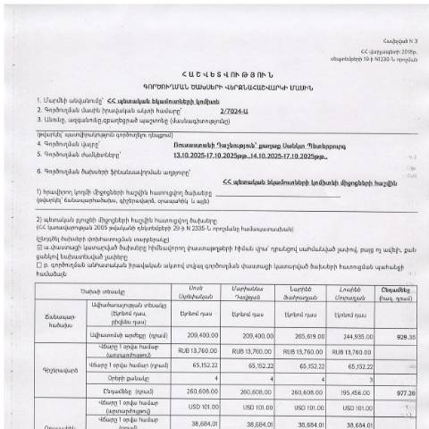 Document preview: Հաշվետվություն՝ 2025թ․ հոկտեմբերի 13-17-ը և 14-17-ը ք․ Սանկտ Պետերբուրգ (Ռուսաստանի Դաշնություն) գործուղման ծախսերի վերջնահաշվարկի մասին — Հաշվետվություն (rapport), Հայաստան