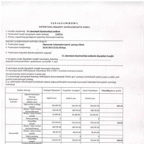 Document preview: Հաշվետվություն՝ 2024թ․ փետրվարի 20-ից 23-ը Բելառուսի Հանրապետություն (ք․ Մինսկ) գործուղման ծախսերի վերջնահաշվարկի մասին — Հաշվետվություն (rapport), Հայաստան