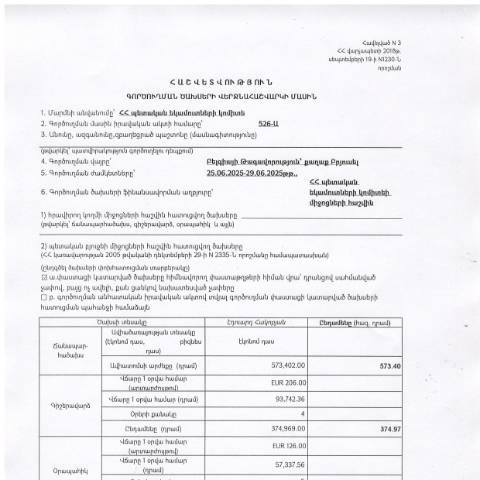 Document preview: Հաշվետվություն՝ 2025թ․ հունիսի 25-ից 29-ը Բելգիայի Թագավորություն (ք․ Բրյուսել) գործուղման ծախսերի վերջնահաշվարկի մասին — Հաշվետվություն (rapport), Հայաստան