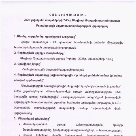 Document preview: Հաշվետվություն՝ 2025թ․ սեպտեմբերի 7-13-ը Բելգիայի Թագավորություն գործուղման արդյունքների մասին — Հաշվետվություն (rapport), Հայաստան