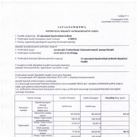 Document preview: Հաշվետվություն՝ 2023 թվականի ապրիլի 25-27-ը Հյուսիսային Մակեդոնիայի ք. Սկոպյե գործուղման ծախսերի վերջնահաշվարկի մասին — Հաշվետվություն (rapport), Հայաստան