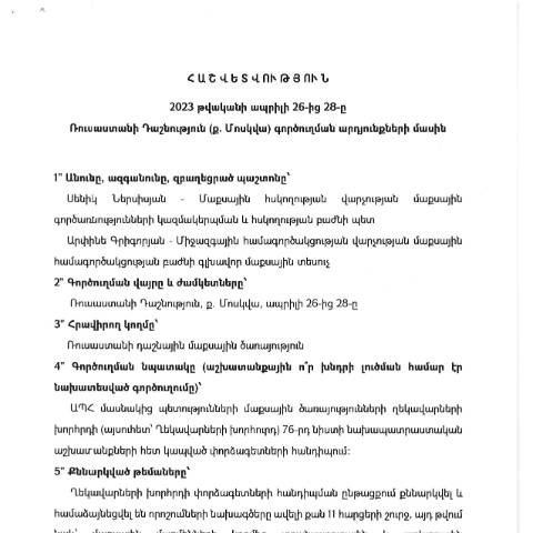 Document preview: Հաշվետվություն՝ 2023թ․ ապրիլի 26-ից 28-ը Ռուսաստանի Դաշնություն (ք․ Մոսկվա) գործուղման արդյունքների մասին — Հաշվետվություն (rapport), Հայաստան