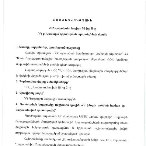 Document preview: Հաշվետվություն՝ 2023թ․ հուլիսի 18-ից 21-ը Ռուսաստանի Դաշնություն (քաղաք Սամարա) գործուղման արդյունքների մասին — Հաշվետվություն (rapport), Հայաստան