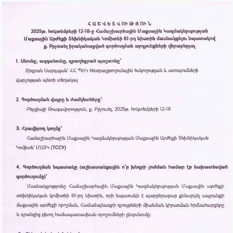 Document preview: Հաշվետվություն՝ 2025թ․ հոկտեմբերի 12-18-ը ք․ Բրյուսել (Բելգիայի Թագավորություն) գործուղման արդյունքների մասին — Հաշվետվություն (rapport), Հայաստան