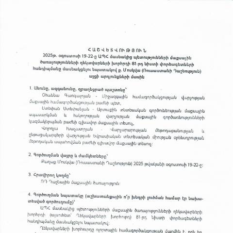 Document preview: Հաշվետվություն՝ 2025թ․ օգոստոսի 19-ից 22-ը ք․ Մոսկվա (Ռուսաստանի Դաշնություն) գործուղման արդյունքների մասին — Հաշվետվություն (rapport), Հայաստան
