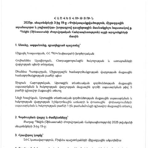 Document preview: Հաշվետվություն՝ 2025թ․ սեպտեմբերի 3-20-ը Չինաստանի Ժողովրդական Հանրապետություն գործուղման արդյունքների մասին — Հաշվետվություն (rapport), Հայաստան
