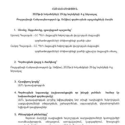 Document preview: Հաշվետվություն՝ 2023թ․ հոկտեմբերի 29-ից նոյեմբերի 4-ը ներառյալ Բուլղարիայի Հանրապետություն (ք․ Սոֆիա) գործուղման արդյունքների մասին — Հաշվետվություն (rapport), Հայաստան