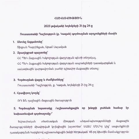 Document preview: Հաշվետվություն՝ 2023թ․ նոյեմբերի 21-ից 24-ը Ռուսաստանի Դաշնություն (ք․ Կազան) գործուղման արդյունքների մասին — Հաշվետվություն (rapport), Հայաստան