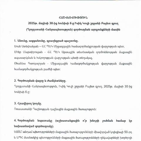 Document preview: Հաշվետվություն՝ 2025թ․ մայիսի 30-ից հունիսի 6-ը և 2025թ․ հունիսի 3-6-ը Ղրղզստանի Հանրապետություն (Իսիկ-Կուլի մարզի գյուղ Բայետ) գործուղման արդյունքների մասին — Հաշվետվություն (rapport), Հայաստան