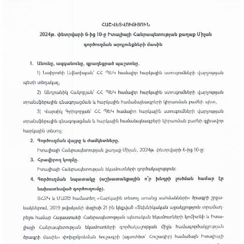 Document preview: Հաշվետվություն՝ 2024թ․ փետրվարի 6-ից 10-ը Իտալիայի Հանրապետություն (ք․ Միլան) գործուղման արդյունքների մասին — Հաշվետվություն (rapport), Հայաստան