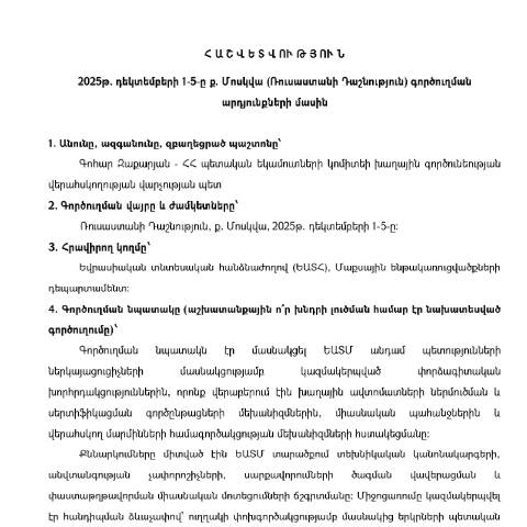 Document preview: Հաշվետվություն՝ 2025թ․ դեկտեմբերի 1-5-ը Ռուսաստանի Դաշնություն (ք․ Մոսկվա) գործուղման արդյունքների մասին — Հաշվետվություն (rapport), Հայաստան