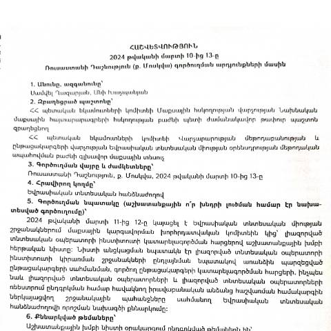 Document preview: Հաշվետվություն՝ 2024թ․ մարտի 10-ից մարտի 13-ը Ռուսաստանի Դաշնություն (ք․ Մոսկվա) գործուղման արդյունքների մասին — Հաշվետվություն (rapport), Հայաստան