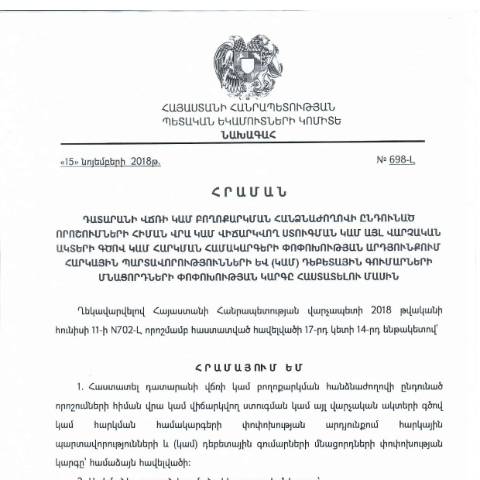Document preview: ՀՀ ՊԵԿ նախագահի 2018 թվականի նոյեմբերի 15-ի Դատարանի վճռի կամ բողոքարկման հանձնաժողովի ընդունած որոշումների հիման վրա կամ վիճարկվող ստուգման կամ այլ վարչական ակտերի գծով կամ հարկման համակարգերի փոփոխության արդյունքում հարկային պարտավորությունների և (կամ) դեբետային գումարների մնացորդների փոփոխության կարգը հաստատելու մասին  N698-Լ հրաման — Կառավարության որոշում (décision du gouvernement), Հայաստան (CERFA n°N698-Լ)