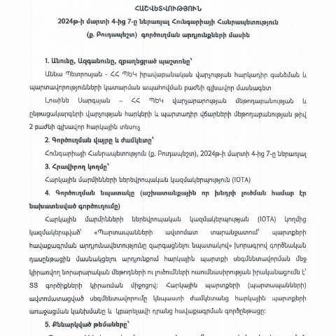 Document preview: Հաշվետվություն՝ 2024թ․ մարտի 4-ից  7-ը Հունգարիայի Հանրապետություն (ք․ Բուդապեշտ) գործուղման արդյունքների մասին — Հաշվետվություն (rapport), Հայաստան