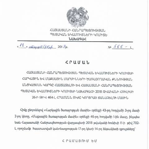 Document preview: ՀՀ ՊԵԿ նախագահի 2018 թվականի սեպտեմբերի 18-ի «Հայաստանի Հանրապետության պետական եկամուտների կոմիտեի հարկային և մաքսային մարմինների ծառայողական քննության անցկացման կարգը հաստատելու և Հայաստանի Հանրապետության պետական եկամուտների կոմիտեի նախագահի 2018 թվականի հուլիսի 26-ի թիվ 464-Լ հրամանն ուժը կորցրած ճանաչելու մասին» թիվ 566-Լ հրաման /2018 թվականի սեպտեմբերի 18/ — Մաքսային (douane), Հայաստան (CERFA n°N464-Լ)