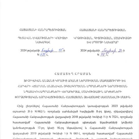 Document preview: «Ֆիզիկական անձանց կողմից առանց ներմուծման մաքսատուրքի և հարկերի վճարման անձնական օգտագործման ապրանքների ներմուծման նպատակով ապրանքների վերաբերյալ մշակութային փորձագիտական եզրակացության հաստատման ձևաչափը սահմանելու մասին» Հայաստանի Հանրապետության պետական եկամուտների կոմիտեի նախագահի 2024 թվականի մայիսի 15-ի N 571-Լ և Հայաստանի Հանրապետության կրթության, գիտության, մշակույթի և սպորտի նախարարի 2024 թվականի մայիսի 23-ի N 37-Լ համատեղ հրաման — Մաքսային (douane), Հայաստան (CERFA n°N571-Լ)