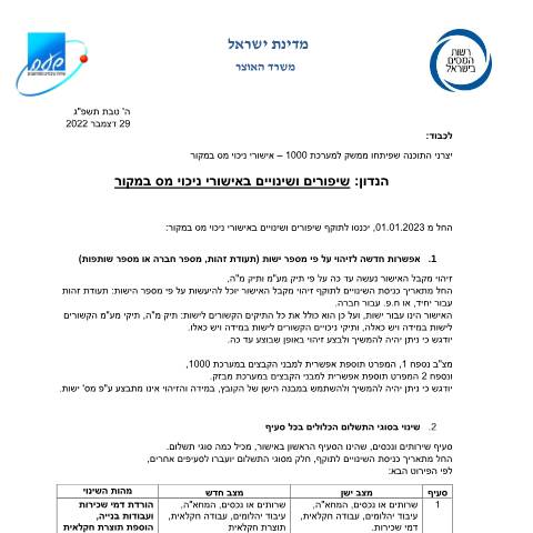 Document preview: מידע על אישורי ניכוי מס במקור וניהול ספרים | רשות המסים בישראל — income_tax, ישראל (CERFA n°IncomeTax_software-houses-020822-1)