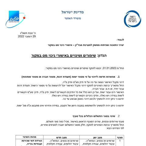 Document preview: מידע על אישורי ניכוי מס במקור וניהול ספרים | רשות המסים בישראל — income_tax, ישראל (CERFA n°IncomeTax_software-houses-020822-2)