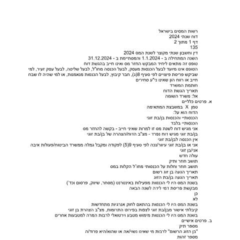 Document preview: בקשה להחזר מס - דו"ח מקוצר למס הכנסה עבור יחידים המבקשים החזר מס (טופס 135) | רשות המסים בישראל — income_tax, ישראל (CERFA n°Service_Pages_Income_tax_annual-report-2024_135-20)