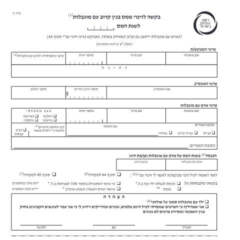 Document preview: בקשה לזיכוי ממס בגין קרוב עם מוגבלות (טופס 116א') | רשות המסים בישראל — income_tax, ישראל (CERFA n°116a23)