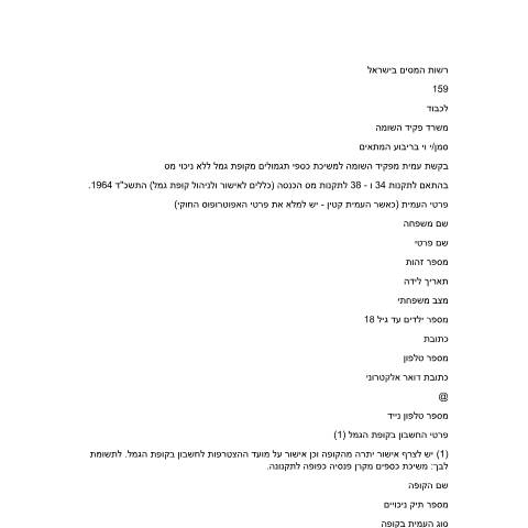 Document preview: בקשת עמית למשיכת כספי תגמולים ללא ניכוי מס (טופס 159) | רשות המסים בישראל — income_tax, ישראל (CERFA n°itc159)