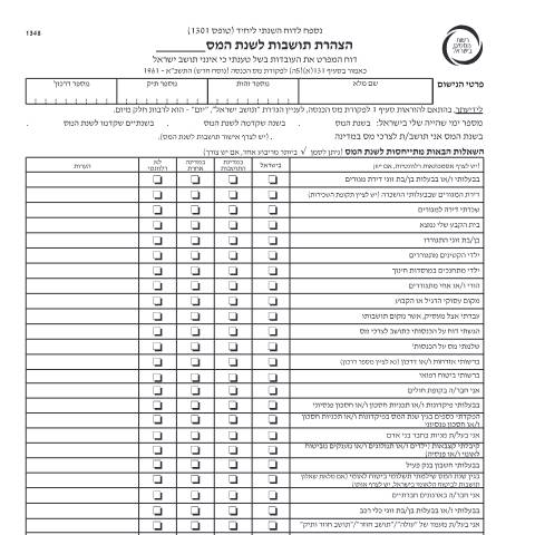 Document preview: דיווח ותשלום - דוח מס שנתי 2025 ליחידים ובעלי עסקים שאינם חברה (טופס 1301) | רשות המסים בישראל — income_tax, ישראל (CERFA n°itc1348)