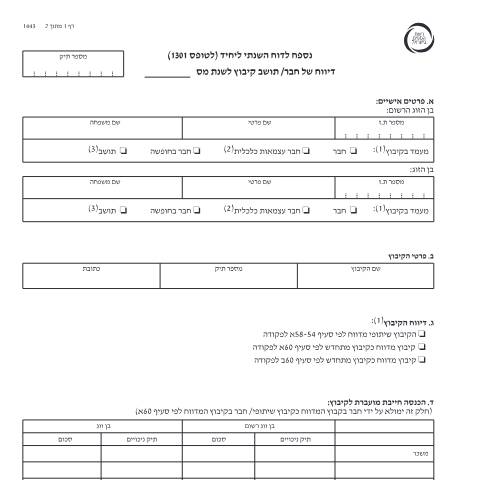 Document preview: דיווח ותשלום - דו"ח מס שנתי 2020 ליחידים ובעלי עסקים שאינם חברה (טופס 1301) | רשות המסים בישראל — income_tax, ישראל (CERFA n°Service_Pages_Income_tax_annual-report-2020_1443)