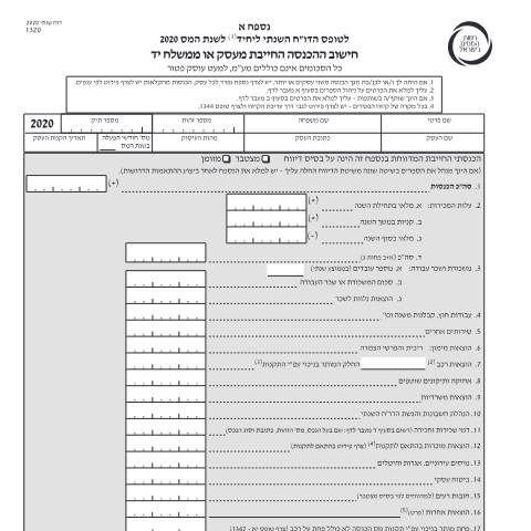 Document preview: דיווח ותשלום - דו"ח מס שנתי 2020 ליחידים ובעלי עסקים שאינם חברה (טופס 1301) | רשות המסים בישראל — income_tax, ישראל (CERFA n°Service_Pages_Income_tax_annual-report-2020_1320)