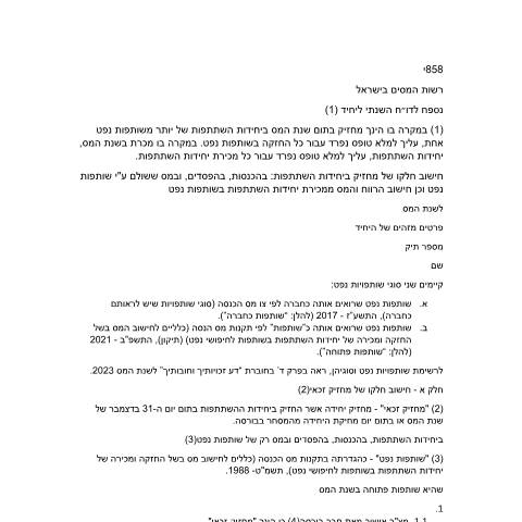 Document preview: דיווח ותשלום - דוח מס שנתי 2025 ליחידים ובעלי עסקים שאינם חברה (טופס 1301) | רשות המסים בישראל — income_tax, ישראל (CERFA n°Service_Pages_Income_tax_annual-report-2024_858J-A)