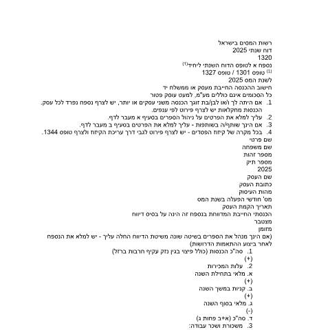 Document preview: דיווח ותשלום - דוח מס שנתי 2025 ליחידים ובעלי עסקים שאינם חברה (טופס 1301) | רשות המסים בישראל — income_tax, ישראל (CERFA n°Service_Pages_Income_tax_annual-report-2026_1320-2)
