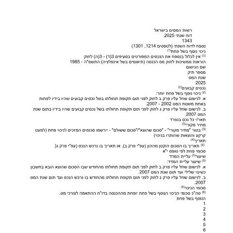 Document preview: דיווח ותשלום - דוח מס שנתי 2025 ליחידים ובעלי עסקים שאינם חברה (טופס 1301) | רשות המסים בישראל — income_tax, ישראל (CERFA n°Service_Pages_Income_tax_annual-report-2026_1343-2)