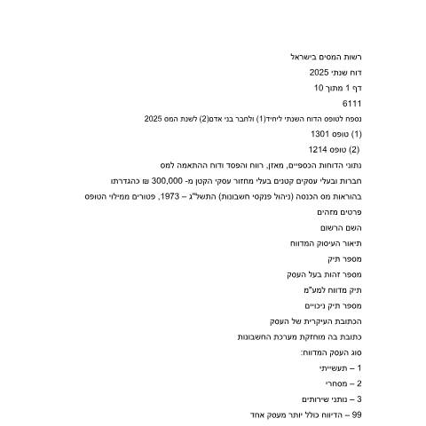 Document preview: דיווח ותשלום - דוח מס שנתי 2025 ליחידים ובעלי עסקים שאינם חברה (טופס 1301) | רשות המסים בישראל — income_tax, ישראל (CERFA n°Service_Pages_Income_tax_annual-report-2026_6111-2)