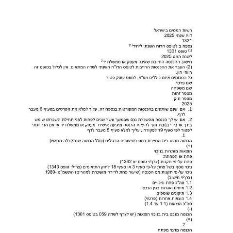 Document preview: דיווח ותשלום - דוח מס שנתי 2025 ליחידים ובעלי עסקים שאינם חברה (טופס 1301) | רשות המסים בישראל — income_tax, ישראל (CERFA n°Service_Pages_Income_tax_annual-report-2026_1321-2)