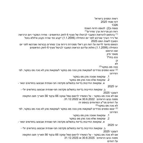Document preview: דיווח ותשלום - דוח מס שנתי 2025 ליחידים ובעלי עסקים שאינם חברה (טופס 1301) | רשות המסים בישראל — income_tax, ישראל (CERFA n°Service_Pages_Income_tax_annual-report-2026_1326-2)