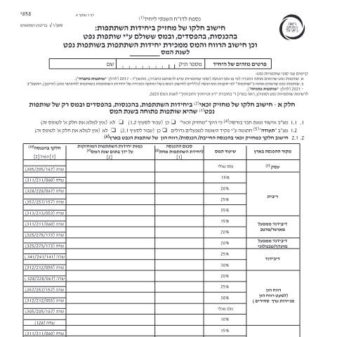 Document preview: דיווח ותשלום - דוח מס שנתי 2025 ליחידים ובעלי עסקים שאינם חברה (טופס 1301) | רשות המסים בישראל — income_tax, ישראל (CERFA n°Service_Pages_Income_tax_annual-report-2024_858J-2)