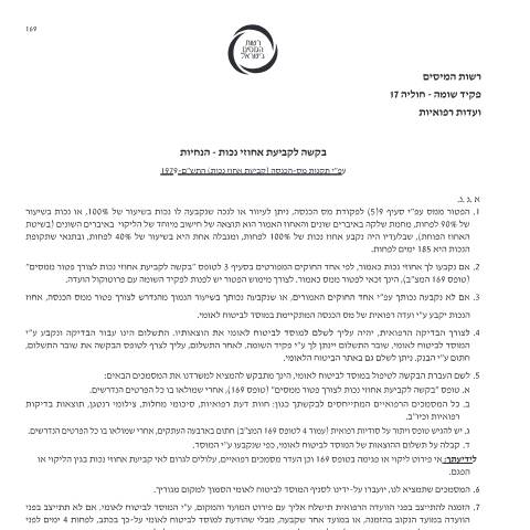 Document preview: בקשה לוועדה רפואית להקלות במסים (טופס 169) | רשות המסים בישראל — income_tax, ישראל (CERFA n°169)