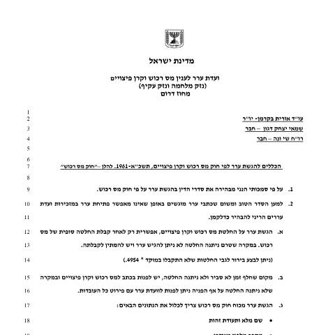 Document preview: הגשת ערר על החלטת קרן הפיצויים ב"נזק ישיר" ו"נזק עקיף" שנגרם עקב פעולות מלחמה או פעולות איבה | רשות המסים בישראל — compensation_fund, ישראל (CERFA n°CompensationFund_rules-for-filing-an-appeal-140125)