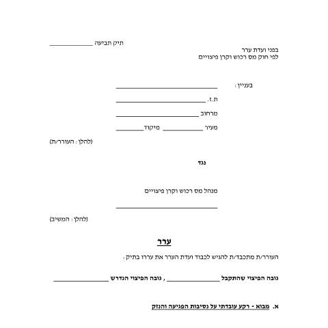 Document preview: הגשת ערר על החלטת קרן הפיצויים ב"נזק ישיר" ו"נזק עקיף" שנגרם עקב פעולות מלחמה או פעולות איבה | רשות המסים בישראל — compensation_fund, ישראל (CERFA n°CompensationFund_committees-compensation-fund-form)