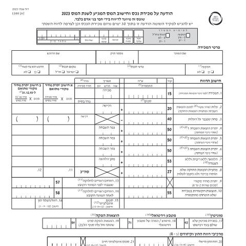 Document preview: הודעה על מכירת נכס על פי סעיף 91 לפקודת מס הכנסה (טופס 1399י , טופס 1399ח) | רשות המסים בישראל — income_tax, ישראל (CERFA n°Service_Pages_Income_tax_annual-report-2023_1399h-)