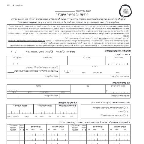 Document preview: הודעה על פרישה מעבודה (טופס 161 חדש) | רשות המסים בישראל — tax_general, ישראל (CERFA n°161)