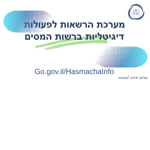 Document preview: מתן הרשאה לביצוע פעולות דיגיטליות מול רשות המסים | רשות המסים בישראל — vat, ישראל (CERFA n°vat_israel-invoice-122025)