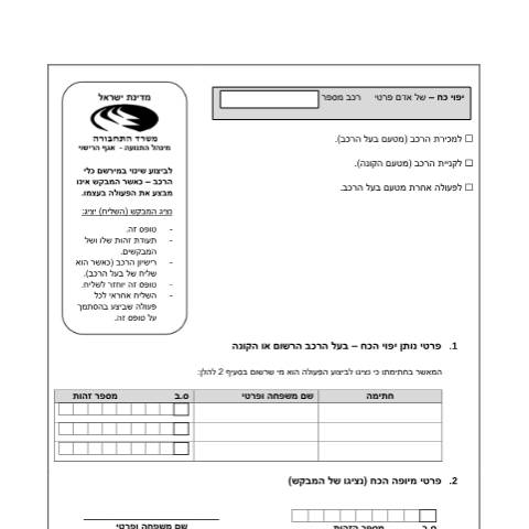 Document preview: חידוש רישיון רכב | משרד התחבורה והבטיחות בדרכים — vehicle, ישראל (CERFA n°RISHUY_FORMS_YipuyKoahPrati)