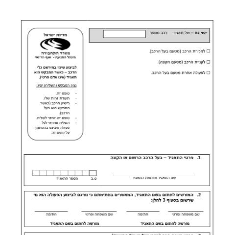 Document preview: חידוש רישיון רכב | משרד התחבורה והבטיחות בדרכים — vehicle, ישראל (CERFA n°RISHUY_FORMS_YipuyKoahTaagid)